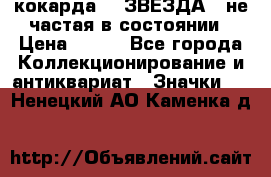 2) кокарда :  ЗВЕЗДА - не частая в состоянии › Цена ­ 399 - Все города Коллекционирование и антиквариат » Значки   . Ненецкий АО,Каменка д.